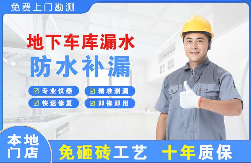 崖州地下车库漏水维修